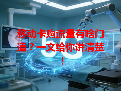 移动卡购流量有啥门道？一文给你讲清楚！