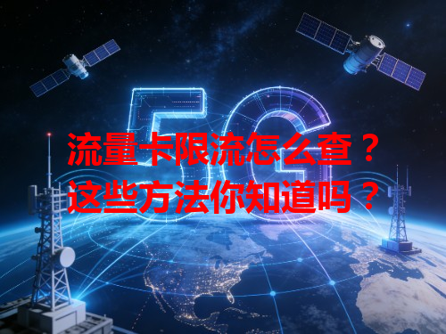 流量卡限流怎么查？这些方法你知道吗？