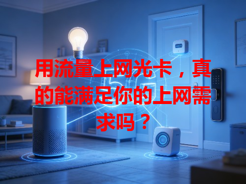 用流量上网光卡，真的能满足你的上网需求吗？