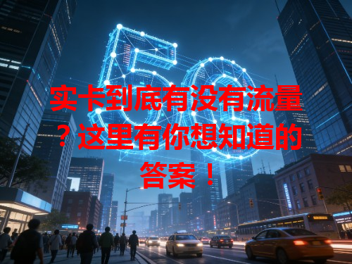 实卡到底有没有流量？这里有你想知道的答案！
