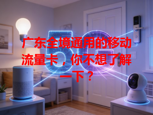 广东全境通用的移动流量卡,你不想了解一下?