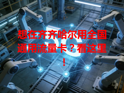 想在齐齐哈尔用全国通用流量卡？看这里！