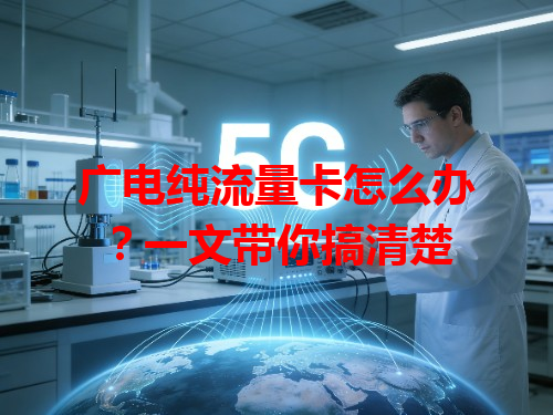 广电纯流量卡怎么办？一文带你搞清楚