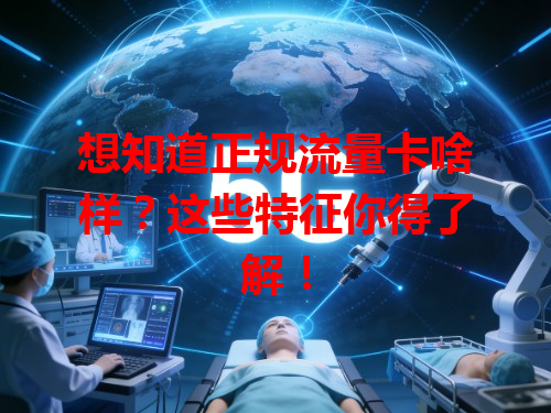 想知道正规流量卡啥样？这些特征你得了解！