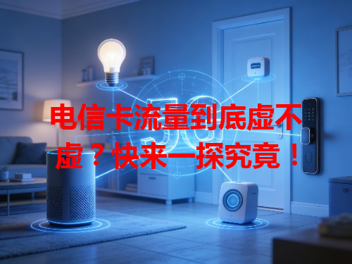 电信卡流量到底虚不虚？快来一探究竟！