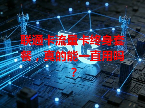 联通卡流量卡终身套餐，真的能一直用吗？