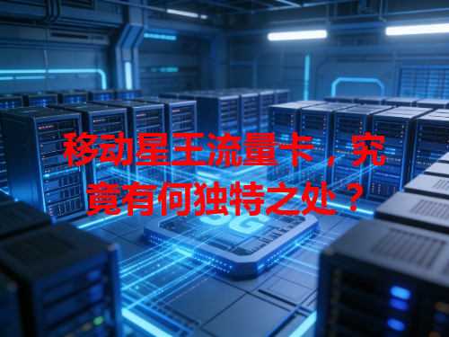 移动星王流量卡，究竟有何独特之处？