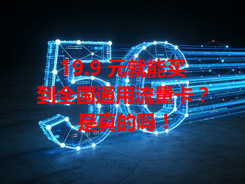 19.9 元就能买到全国通用流量卡？是真的吗！