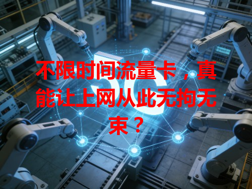 不限时间流量卡，真能让上网从此无拘无束？