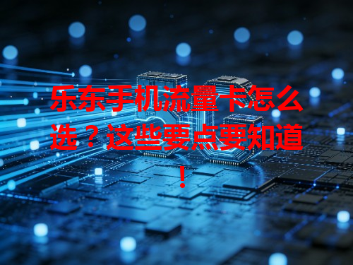 乐东手机流量卡怎么选？这些要点要知道！