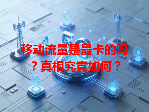 移动流量是最卡的吗？真相究竟如何？
