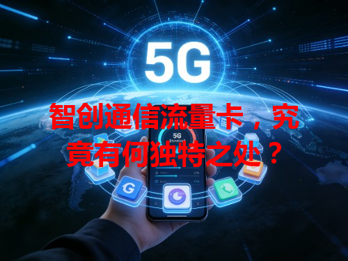 智创通信流量卡，究竟有何独特之处？