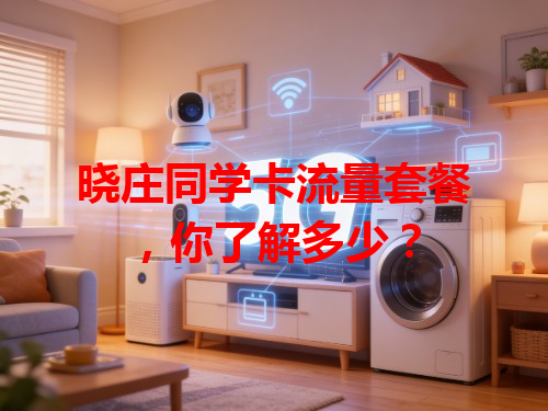 晓庄同学卡流量套餐，你了解多少？