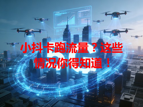 小抖卡跑流量？这些情况你得知道！