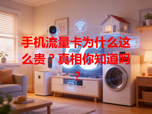 手机流量卡为什么这么贵？真相你知道吗？