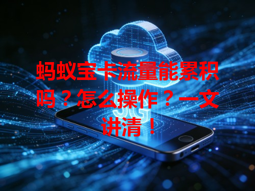 蚂蚁宝卡流量能累积吗？怎么操作？一文讲清！