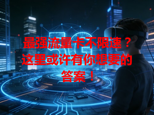 最强流量卡不限速？这里或许有你想要的答案！