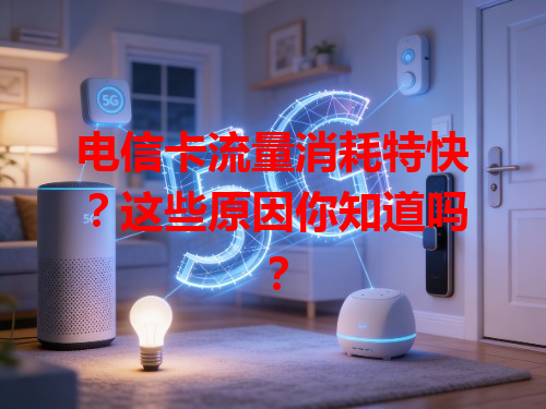 电信卡流量消耗特快？这些原因你知道吗？