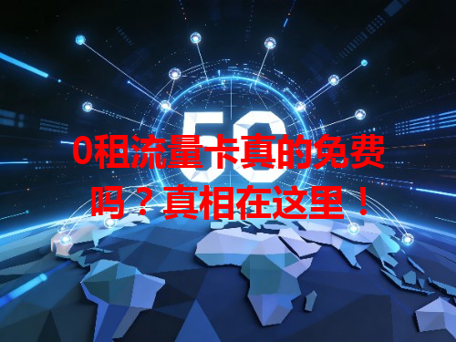0租流量卡真的免费吗？真相在这里！
