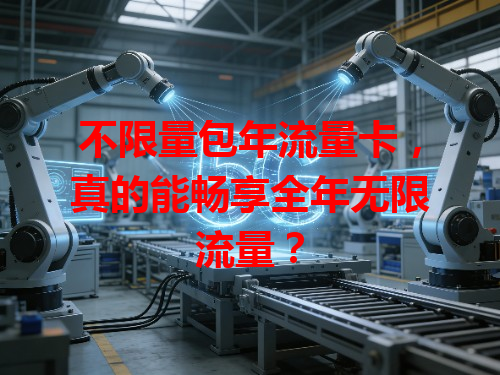 不限量包年流量卡，真的能畅享全年无限流量？