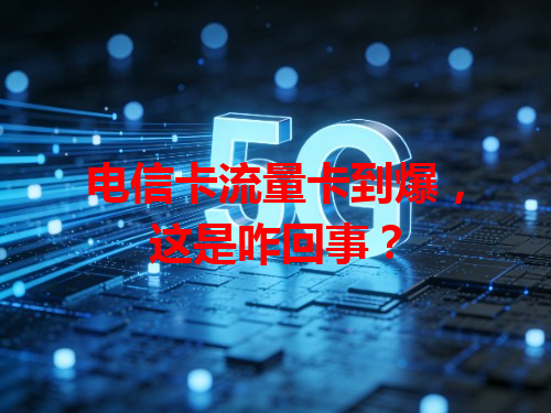 电信卡流量卡到爆，这是咋回事？