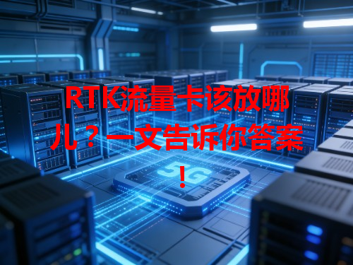RTK流量卡该放哪儿？一文告诉你答案！
