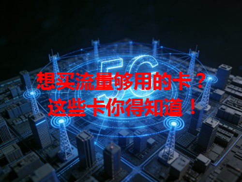 想买流量够用的卡？这些卡你得知道！