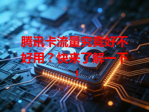 腾讯卡流量究竟好不好用？快来了解一下！