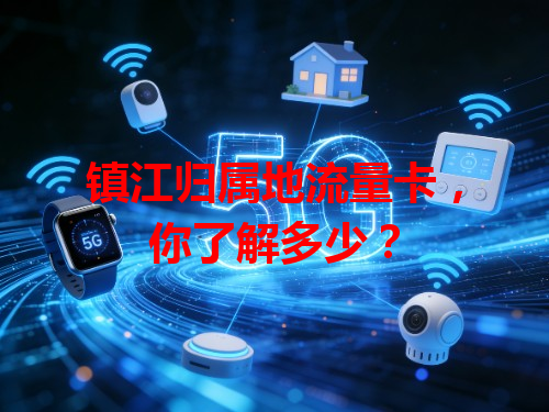 镇江归属地流量卡，你了解多少？