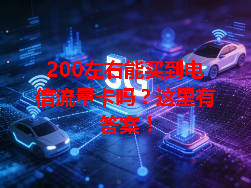200左右能买到电信流量卡吗？这里有答案！