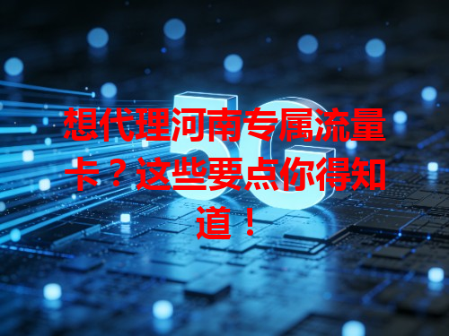 想代理河南专属流量卡？这些要点你得知道！
