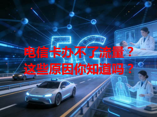 电信卡办不了流量？这些原因你知道吗？