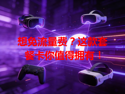 想免流量费？这款套餐卡你值得拥有！