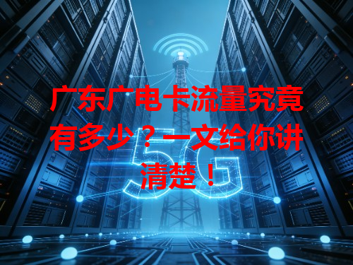 广东广电卡流量究竟有多少?一文给你讲清楚!