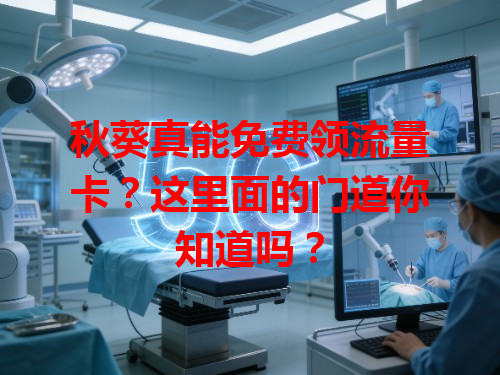 秋葵真能免费领流量卡？这里面的门道你知道吗？