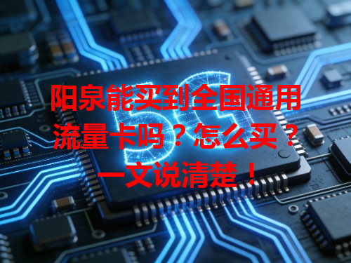 阳泉能买到全国通用流量卡吗？怎么买？一文说清楚！