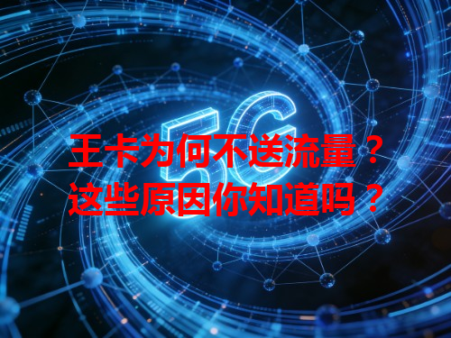 王卡为何不送流量？这些原因你知道吗？