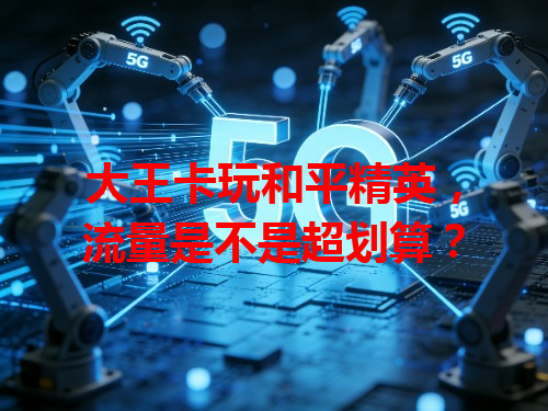 大王卡玩和平精英，流量是不是超划算？