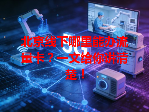 北京线下哪里能办流量卡？一文给你讲清楚！