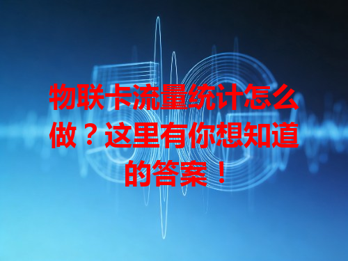 物联卡流量统计怎么做？这里有你想知道的答案！