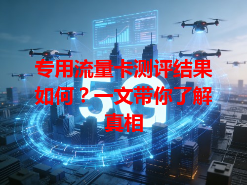 专用流量卡测评结果如何？一文带你了解真相