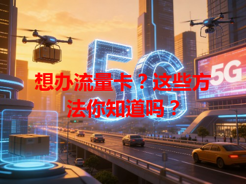 想办流量卡？这些方法你知道吗？