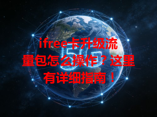 ifree卡升级流量包怎么操作？这里有详细指南！