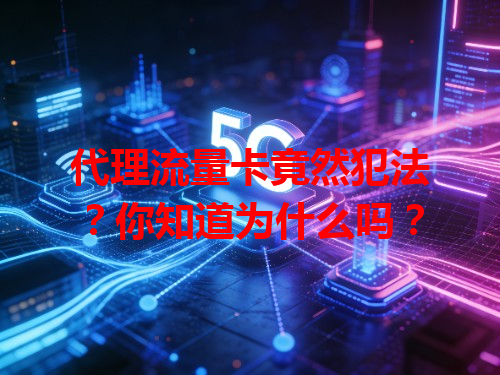 代理流量卡竟然犯法？你知道为什么吗？