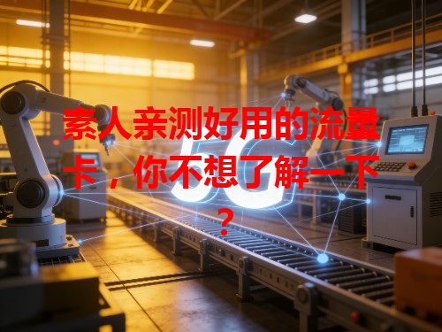 素人亲测好用的流量卡，你不想了解一下？
