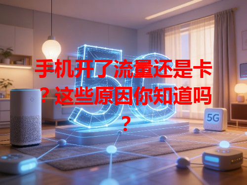 手机开了流量还是卡？这些原因你知道吗？