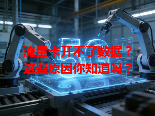 流量卡开不了数据？这些原因你知道吗？