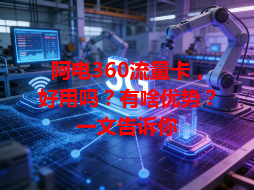 阿电360流量卡，好用吗？有啥优势？一文告诉你
