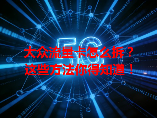 大众流量卡怎么拆？这些方法你得知道！