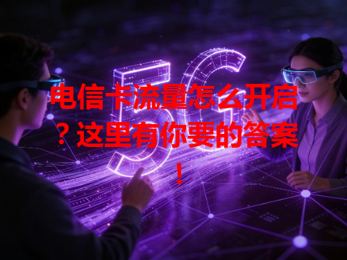 电信卡流量怎么开启？这里有你要的答案！